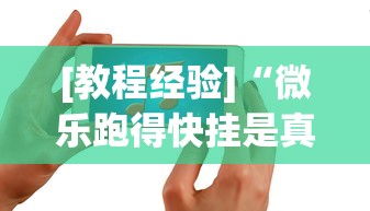 [教程经验]“达人十三水到底有没有挂”(曝光透视必备猫腻)
