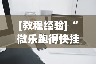 [教程经验]“微乐跑得快挂是真的么”开挂科技辅助神器手机