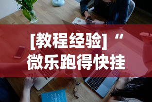 [教程经验]“微乐跑得快挂是真的么”开挂科技辅助神器手机