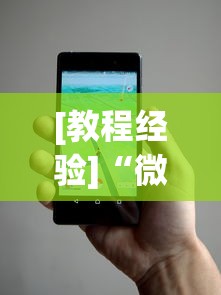 [教程经验]“微乐辅助器免费版微信小程序安全吗”揭秘透视辅助万能挂