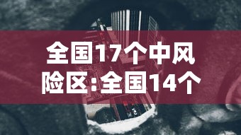 [解答]“微乐宁夏划水怎么开挂	”分享用挂教程