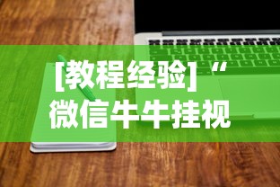 [教程经验]“微信牛牛挂视频教程	”开挂辅助软件教程