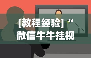 [教程经验]“微信牛牛挂视频教程”开挂辅助软件教程