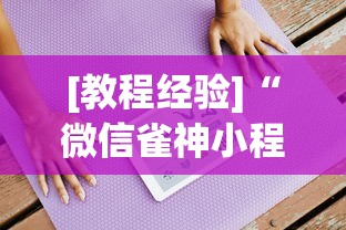 [教程经验]“微信雀神小程序作弊2021”2025开挂教程步骤