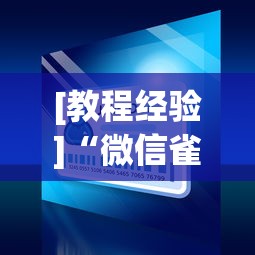 [教程经验]“微信雀神小程序作弊2021”2025开挂教程步骤