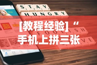 [教程经验]“手机上拼三张有规律吗”详细开挂玩法