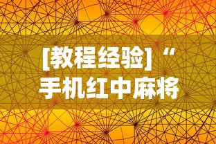 [教程经验]“手机红中麻将神器免费下载”科技辅助神器手机版