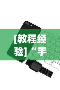 [教程经验]“手机红中麻将神器免费下载”科技辅助神器手机版