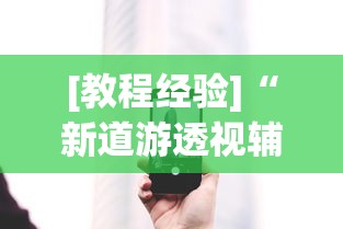 [教程经验]“新道游透视辅助器最新版下载”科技辅助神器手机版