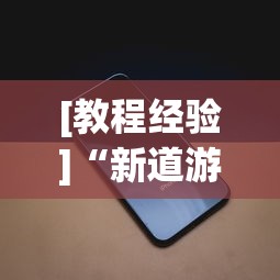 [教程经验]“新道游透视辅助器最新版下载”科技辅助神器手机版