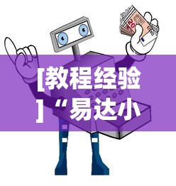 [教程经验]“易达小市麻将有挂么	”分享用挂教程
