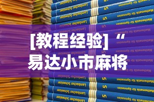 [教程经验]“易达小市麻将有挂么”分享用挂教程