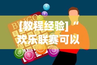 [教程经验]“欢乐联赛可以开挂吗”辅助神器插件下载