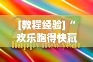 [教程经验]“欢乐跑得快赢钱软件下载”开挂辅助脚本+详细