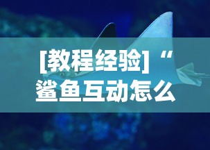 [教程经验]“鲨鱼互动怎么开挂”真实开挂技巧分享