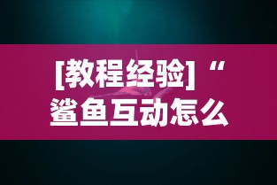 [教程经验]“鲨鱼互动怎么开挂”真实开挂技巧分享