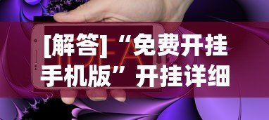 [解答]“免费开挂手机版”开挂详细教程