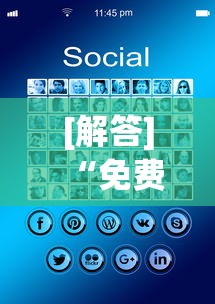 [解答]“免费开挂手机版”开挂详细教程