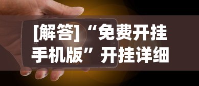 [解答]“免费开挂手机版”开挂详细教程