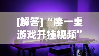 [解答]“凑一桌游戏开挂视频”开挂详细教程