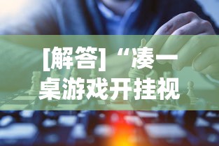 [解答]“凑一桌游戏开挂视频”开挂详细教程