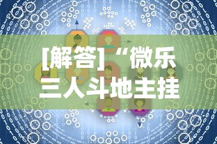 [解答]“微乐三人斗地主挂”详细开挂教程