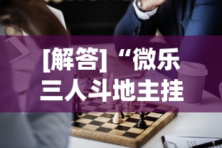 [解答]“微乐三人斗地主挂	”详细开挂教程