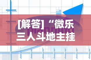 [解答]“微乐三人斗地主挂”详细开挂教程