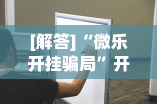 [解答]“微乐开挂骗局”开挂安装教程