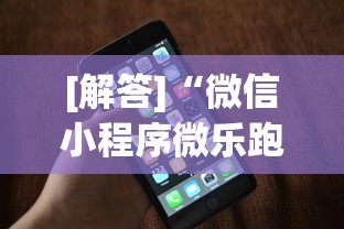 [解答]“鑫豪天地可以开挂吗”附开挂脚本详细步骤