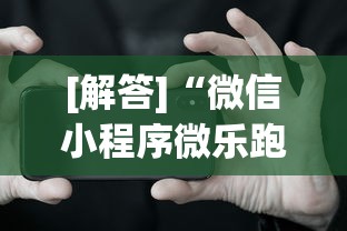 [解答]“微信小程序微乐跑得快开挂下载安装”科技辅助神器手机版
