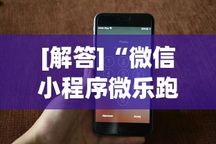 [解答]“微信小程序微乐跑得快开挂下载安装	”科技辅助神器手机版