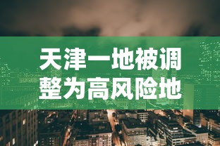 【重大消息】“微乐南昌麻将有挂是真的	”原来有神器下载!