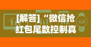 [解答]“微信抢红包尾数控制真有吗”揭秘透视辅助万能挂用法