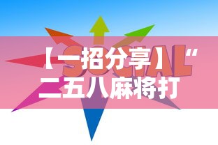 【一招分享】“二五八麻将打法技巧	”通用版下载教程