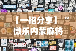 【一招分享】“微乐内蒙麻将小程序怎么提高胜率(透视)”开挂(透视)辅助教程