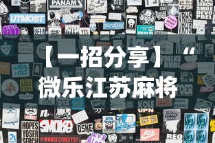 【一招分享】“微乐江苏麻将开挂教程”开挂(透视)辅助教程