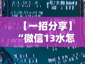 【一招分享】“微信13水怎么开挂”事实上确实有挂