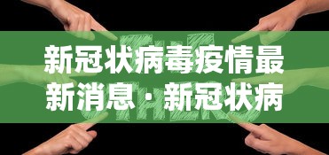【第一消息】“5人填大坑技巧”2025开挂教程步骤