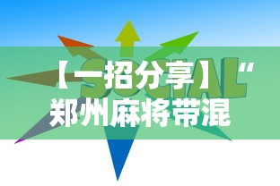 【一招分享】“郑州麻将带混子技巧”-详细教程