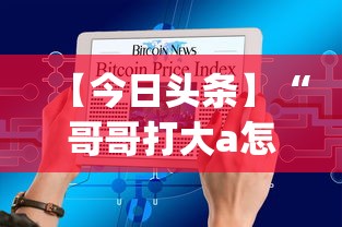 【今日头条】“哥哥打大a怎么能来好牌(辅助外挂+教程) 【今日头条】“哥哥打大a怎么能来好牌(辅助外挂+教程)