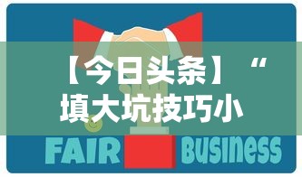 【今日头条】“填大坑技巧小对二人弃三人不咋地”通用版下载教程！