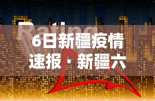【第一资讯】“红包埋雷控制尾数挂	”辅助透视教程