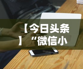 【今日头条】“微信小程序打麻将专用神器”附开挂脚本详细步骤