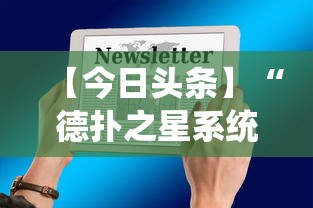 【今日头条】“德扑之星系统规律	”开挂科技辅助神器手机