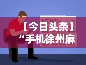 【今日头条】“手机徐州麻将怎么才能赢”开挂辅助软件教程