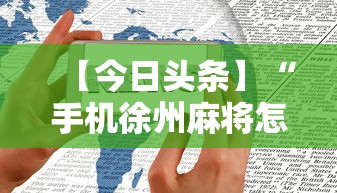 【今日头条】“手机徐州麻将怎么才能赢	”开挂辅助软件教程