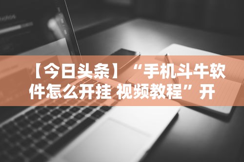 【今日头条】“手机斗牛软件怎么开挂 视频教程”开挂辅助详细步骤