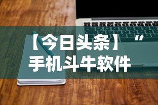 【今日头条】“手机斗牛软件怎么开挂 视频教程”开挂辅助详细步骤