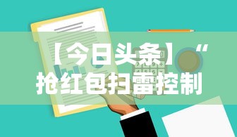 【今日头条】“抢红包扫雷控制尾数软件”详细开挂玩法